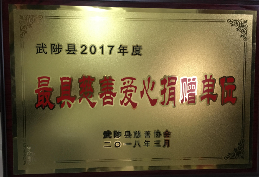 河南聖博中藥產(chǎn)業(yè)有限公司榮獲“最具慈善愛(ài)心捐贈(zèng)單位”榮譽(yù)
